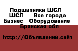 JINB Подшипники ШСЛ70 ШСЛ80 - Все города Бизнес » Оборудование   . Брянская обл.